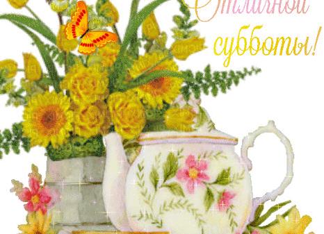 Гифки отличной субботы