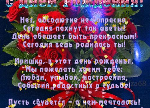 Гифки с днём рождения ирина