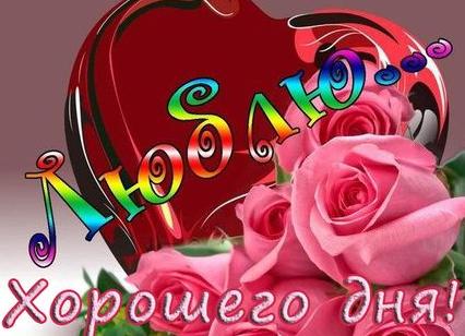 Хорошего дня любимая картинки