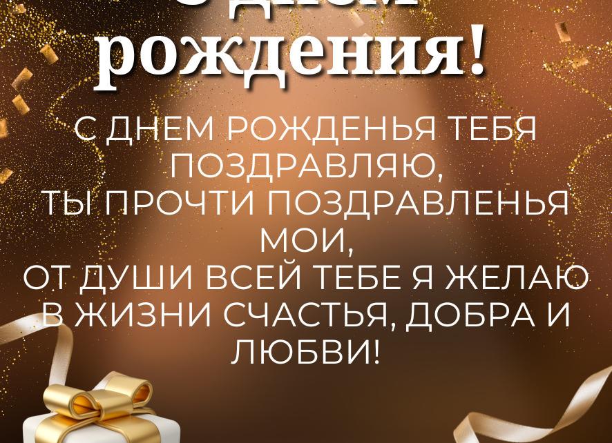 Красивые поздравления с днем рождения мужчине в стихах