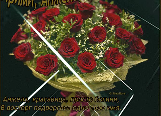 Открытки для анжелы «с днем рождения, анжелика»: 130 картинок