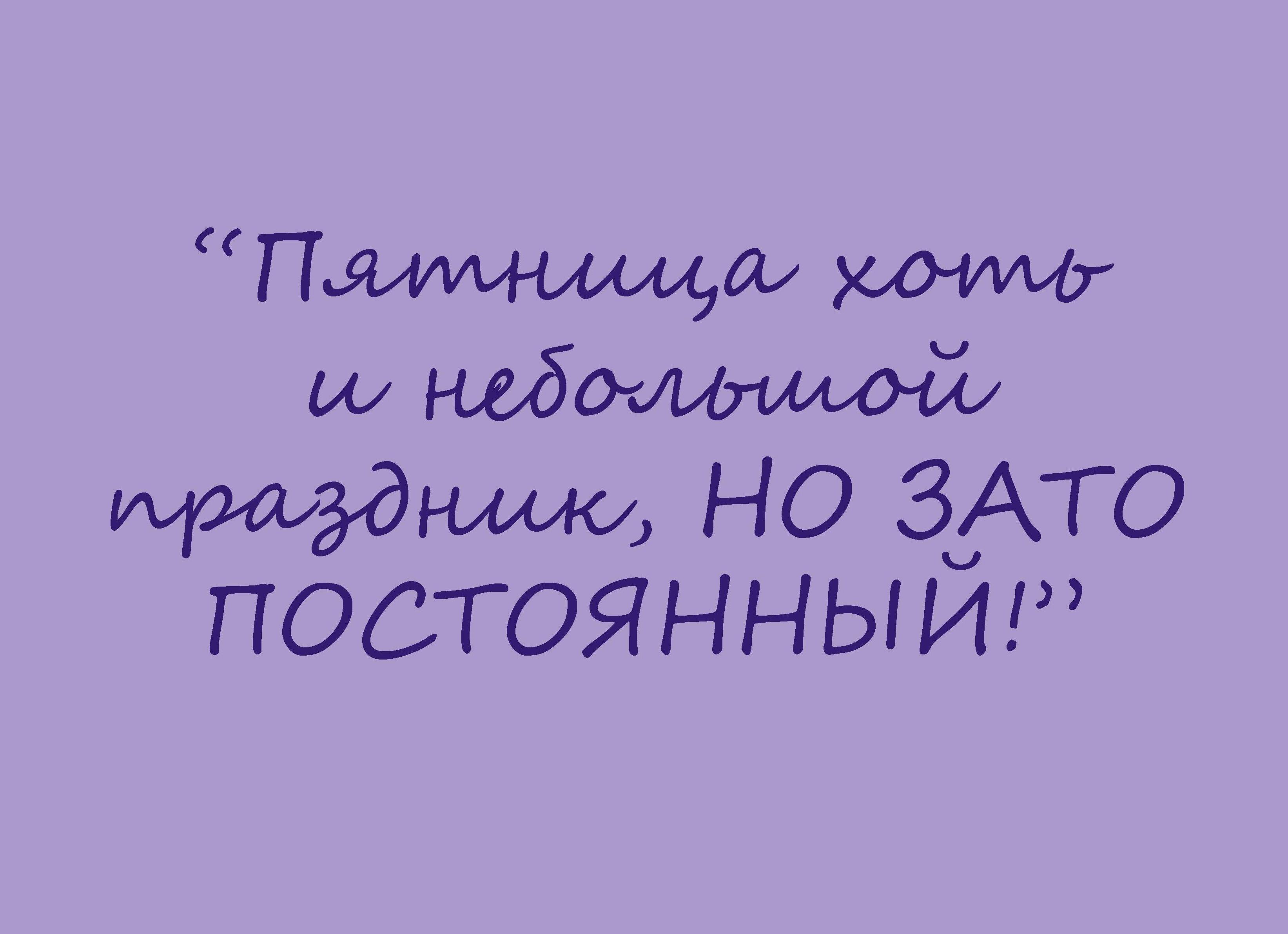 Прикольные статусы про пятницу