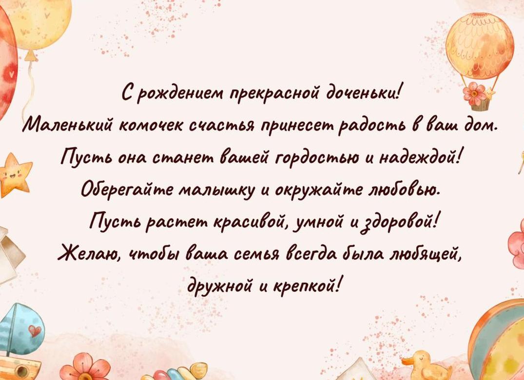 С рождением дочки поздравления маме в прозе