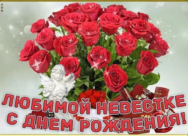 Поздравить с днем рождения невестку красиво
