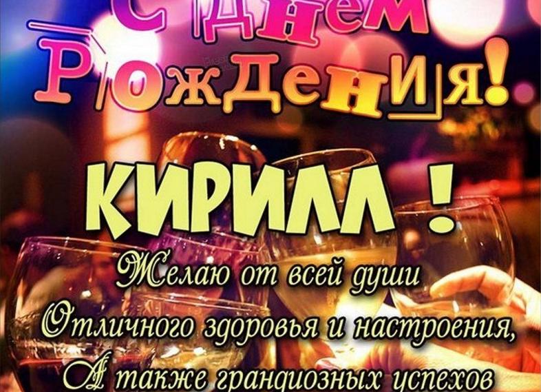 Поздравления кириллу
