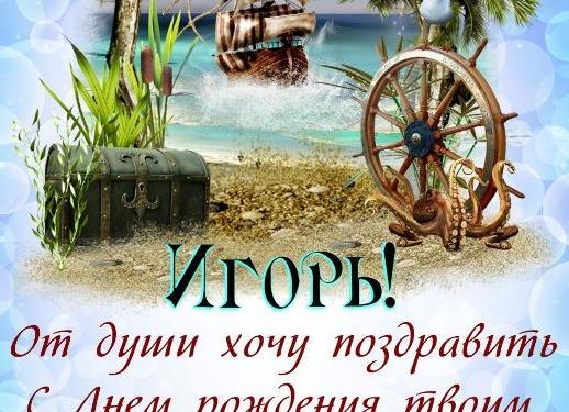 Поздравления с днем рождения игорю