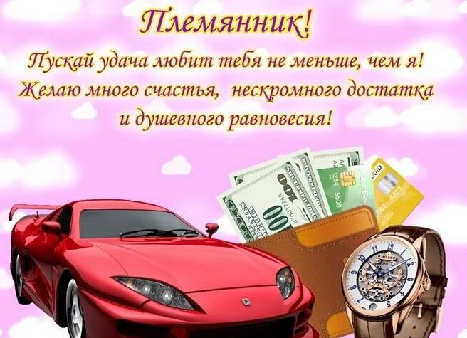 Поздравления с днем рождения племяннику своими словами Поздравления с днем рождения племяннику своими словами