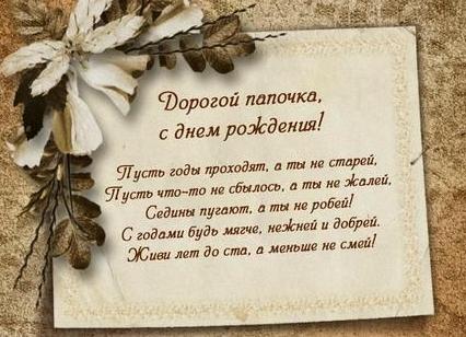 Поздравления с юбилеем папе