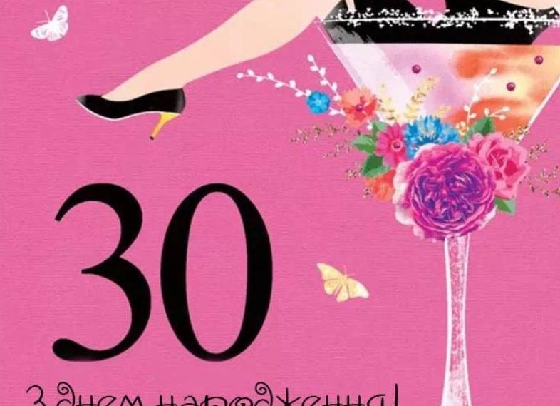 Поздравления девушке с юбилеем 30 лет: картинки, стихи и проза