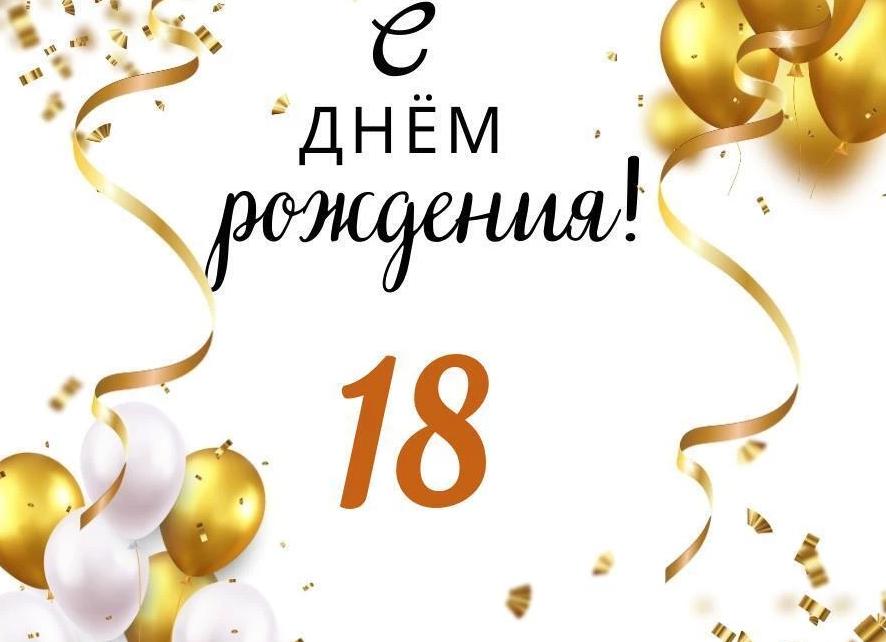 Поздравления подруге с днём рождения сына 18 лет