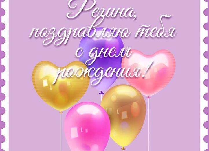 Поздравления с днем рождения регине своими словами
