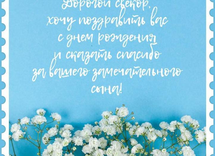Поздравления с днем рождения свекру от невестки