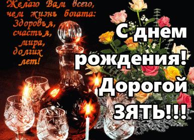 Поздравления с днем рождения зятю от тещи