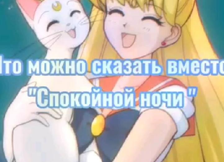 Что можно сказать вместо «спокойной ночи»