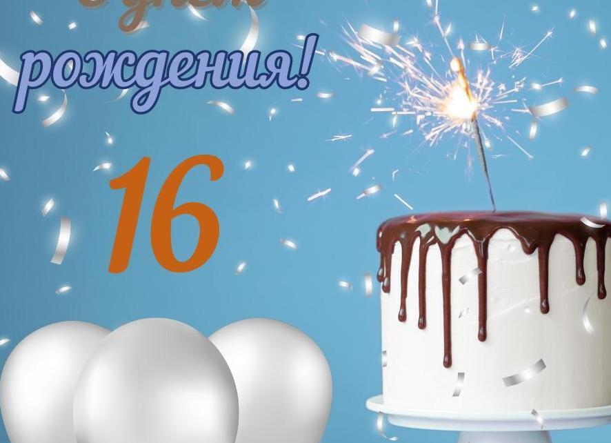 Поздравление с 16 летием парню