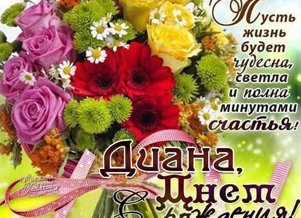 Поздравления диане в стихах