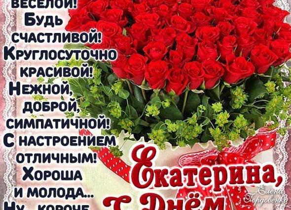 Поздравления с днем рождения екатерине