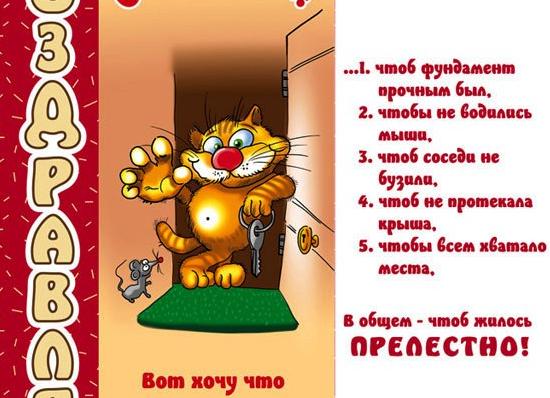 Поздравления с новосельем прикольные стихи и проза