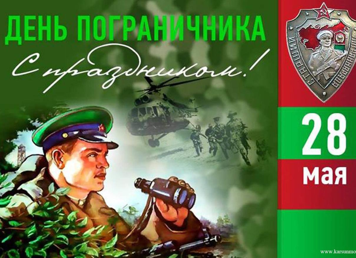 Красивые открытки с днём пограничника 28 мая 2022
