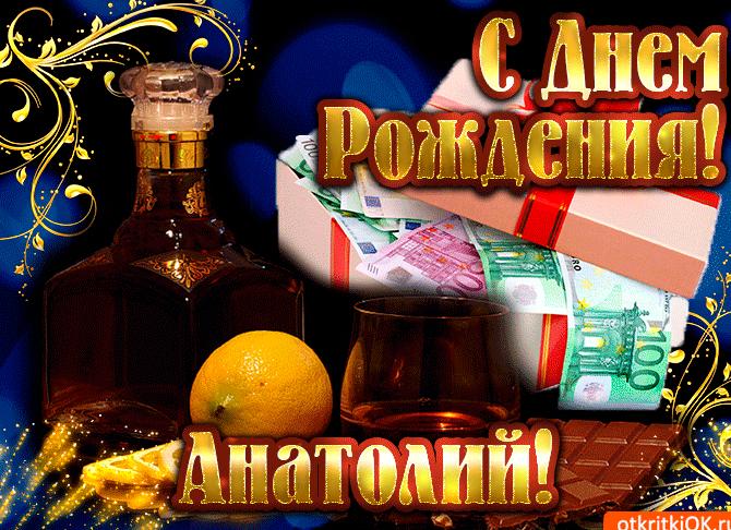 Поздравление анатолию с днем рождения Поздравление анатолию с днем рождения