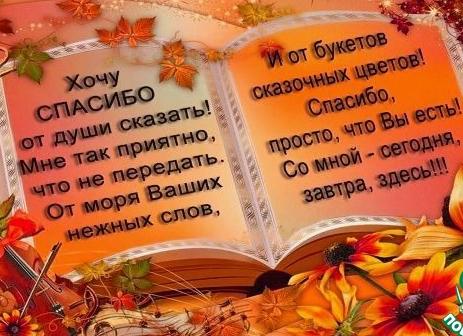 Спасибо за поздравление очень приятно своими словами