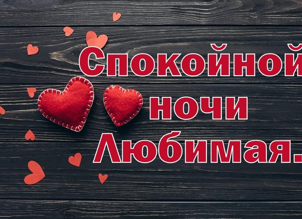 Стихи спокойной ночи любимой (женщине)