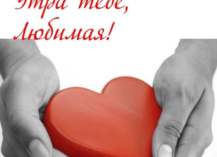 Доброе утро, любимая