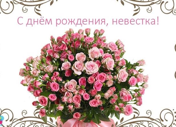 Красивые поздравления с днем рождения невестке своими словами