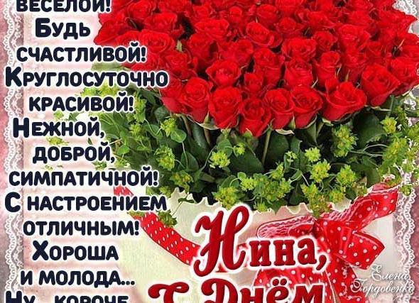 Поздравить нину с днем рождения в стихах