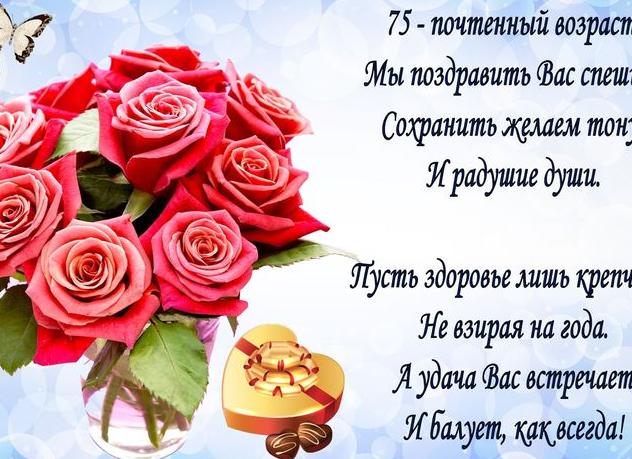 Поздравления с 75 юбилеем мужчине