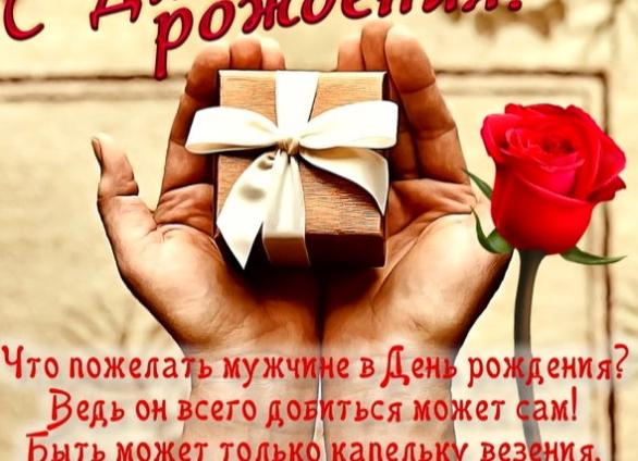 Простые поздравления с днем рождения мужчине своими словами