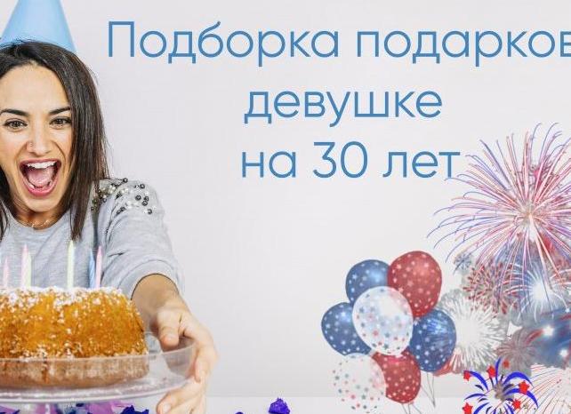Идеи, что подарить подруге на 30 лет