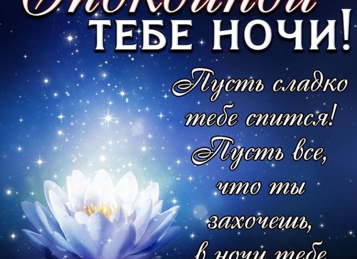 Пожелания спокойной ночи своими словами короткие