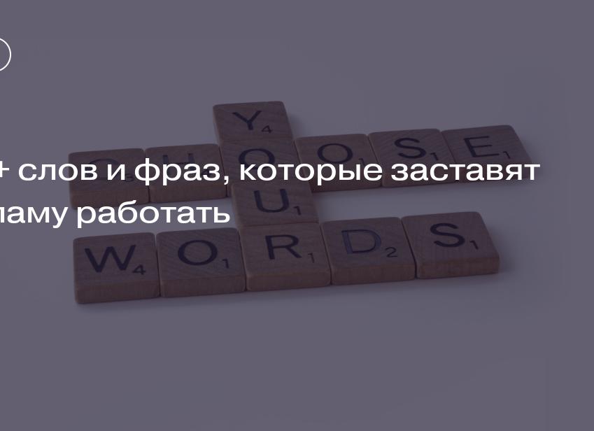 100+ слов и фраз, которые заставят рекламу работать