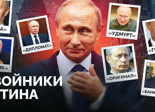 Двойники путина