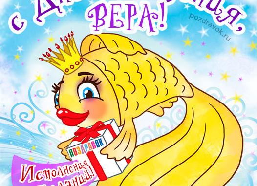 Поздравления и открытки для имени вера