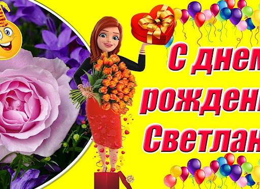 Поздравления и открытки с днём рождения по именам