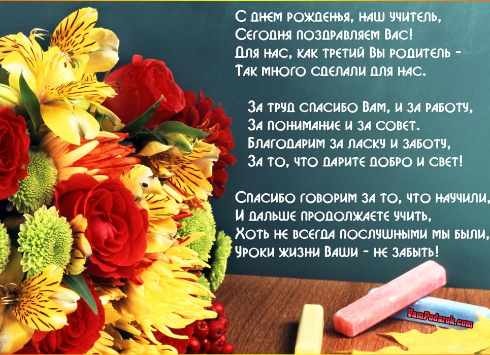 Поздравления учительнице с днем рождения от учеников и родителей