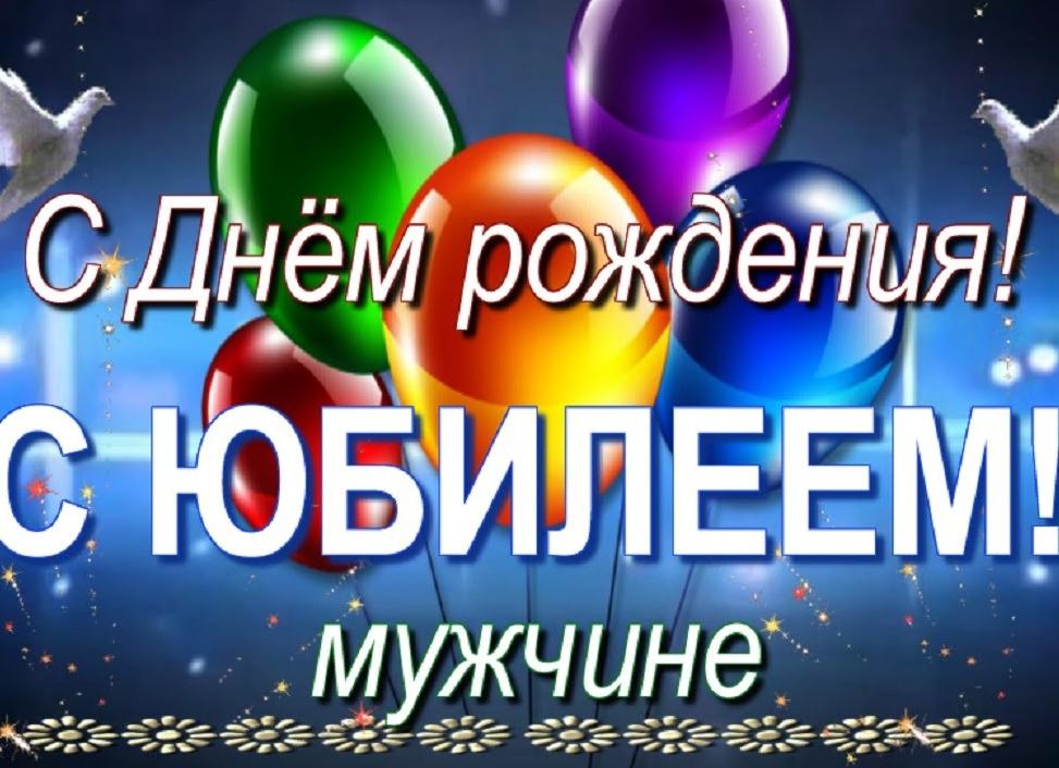 Как красиво и оригинально поздравить мужчину с юбилеем 65 лет?