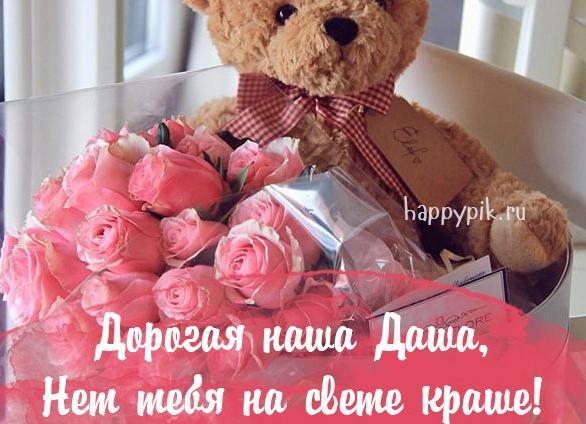 Поздравления и открытки для имени даша