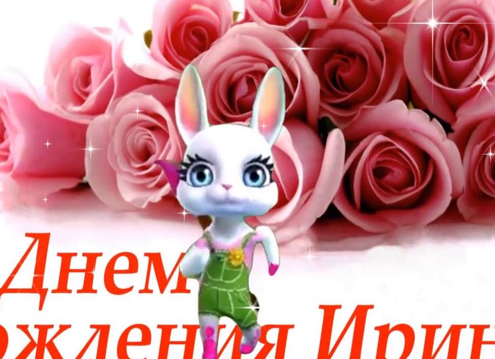 Поздравления ирине (ире)