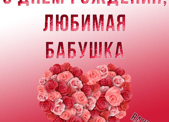 Поздравления с днем рождения бабушке