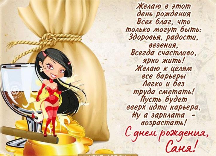 Поздравления с днем рождения саше мужчине прикольные