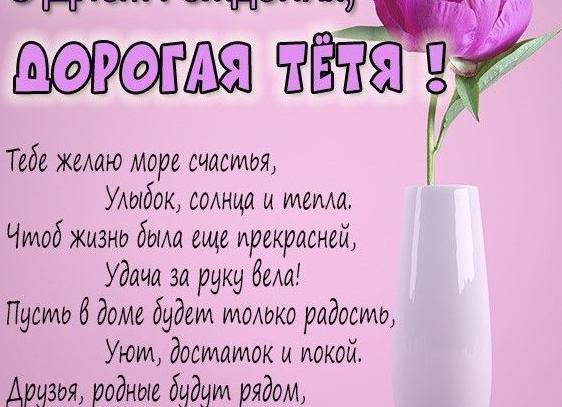 Поздравления с днем рождения тете