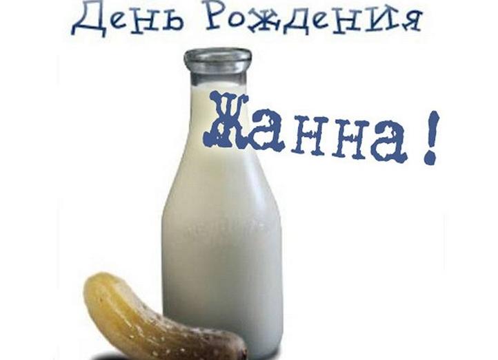 Поздравления с днем рождения жанне прикольные