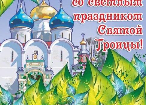 Троица 2022