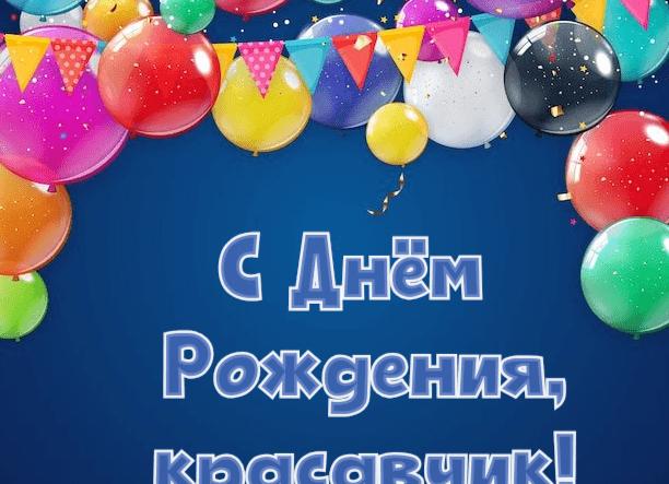 200+ красивых картинок «с днем рождения любимый»