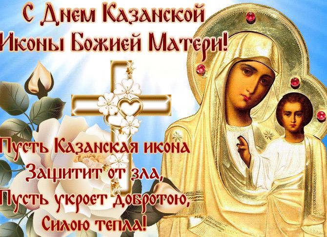 Открытки с казанской божьей матерью бесплатно
