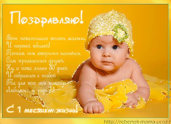 Поздравление с 1 месяцем жизни ребенку (мальчику, девочке)