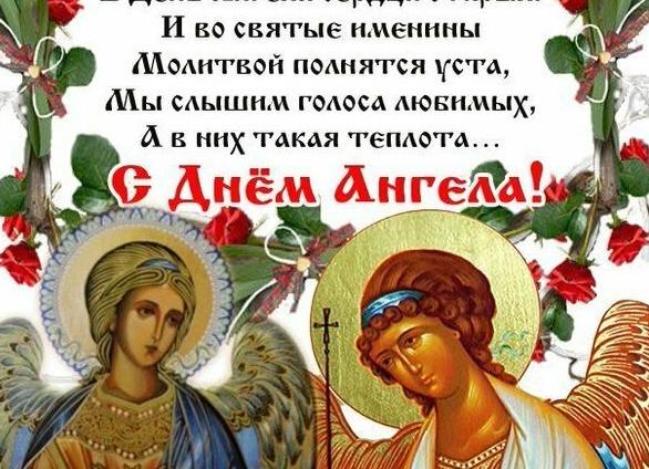 Поздравления с днем ангела православные